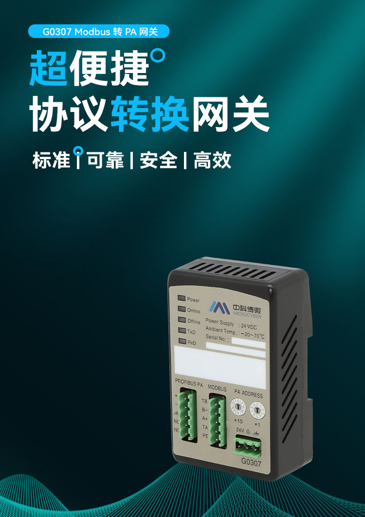 G0307 Modbus 转 PA 网关.jpg